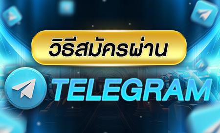 สมัคร lsm99 ผ่าน Telegram